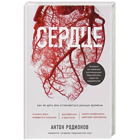 Популярная и нетрадиционная медицина, книга Сердце. Как не дать ему остановиться раньше времени купить по скидке
