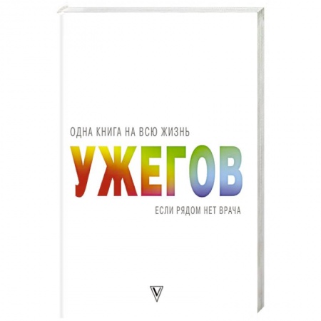 Авторские методики, книга Если рядом нет врача купить по скидке