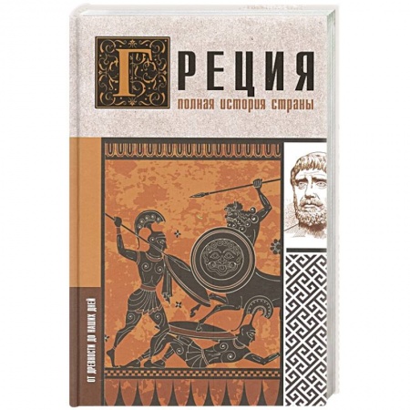 Всемирная история, книга Греция. Полная история страны купить по скидке