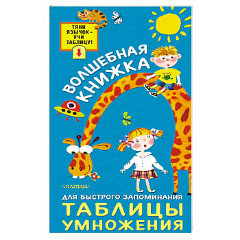 Волшебная книжка для быстрого запоминания таблицы умножения Волшебная книжка для быстрого запоминания таблицы умножения