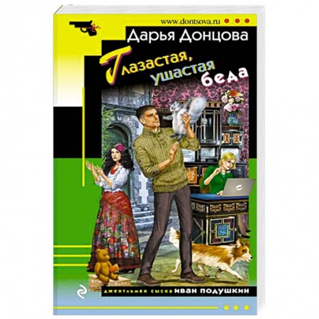 Отечественный женский детектив, книга Глазастая, ушастая беда купить по скидке