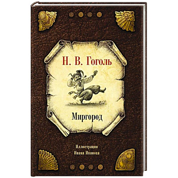 Миргород Миргород