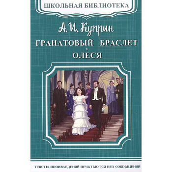 Гранатовый браслет. Олеся Гранатовый браслет. Олеся