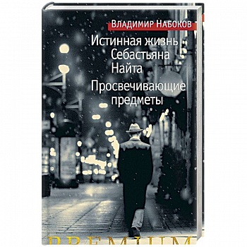 Истинная жизнь Себастьяна Найта. Просвечивающие предметы Истинная жизнь Себастьяна Найта. Просвечивающие предметы