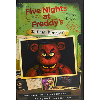 Файлы Фредди. Официальный путеводитель по лучшей хоррор-игре