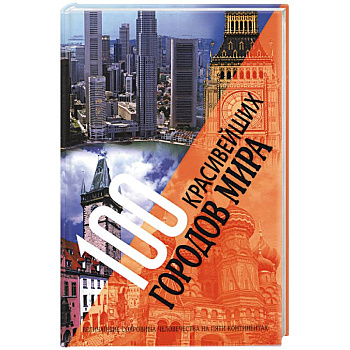 100 красивейших городов мира. Величайшие сокровища человечества на пяти континентах