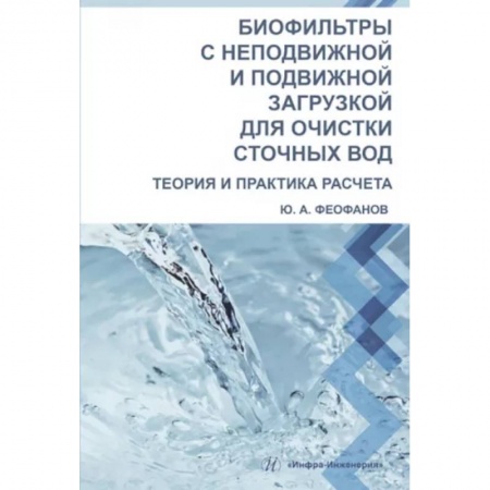 Строительство, книга Биофильтры с неподвижной и подвижной загрузкой для очистки сточных вод. Теория и практика расчета купить по скидке