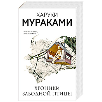 Хроники Заводной Птицы Хроники Заводной Птицы