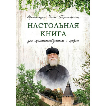 Настольная книга для монашествующих и мирян