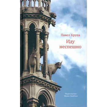 Иду неспешно: Очерки. Интервью. Статьи. Переводы Иду неспешно: Очерки. Интервью. Статьи. Переводы