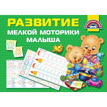 Развитие мелкой моторики малышей Развитие мелкой моторики малышей