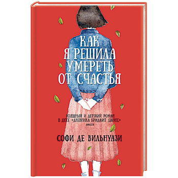 Как я решила умереть от счастья