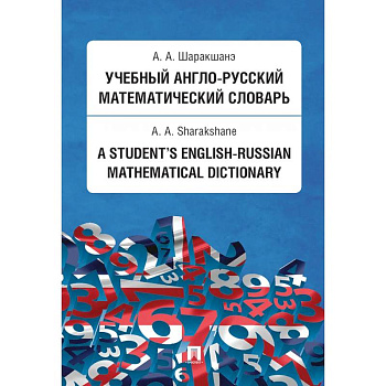 Учебный англо-русский математический словарь Учебный англо-русский математический словарь