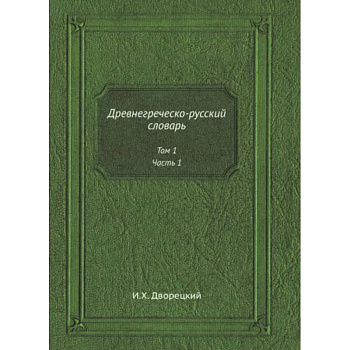 Древнегреческо-русский словарь. Том 1. Часть 1 Древнегреческо-русский словарь. Том 1. Часть 1