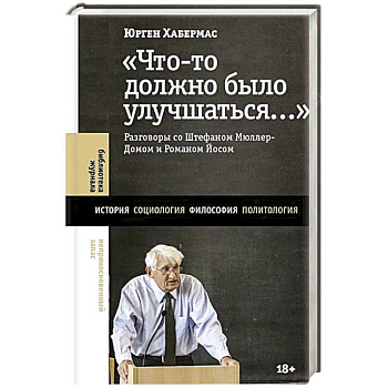 Что-то должно было улучшаться…: разговоры со Штефаном Мюллер-Домом и Романом Йосом