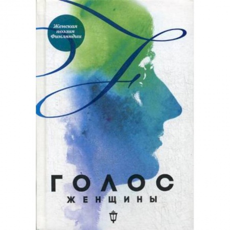 Зарубежная поэзия, книга Голос женщины. Женская поэзия Финляндии купить по скидке