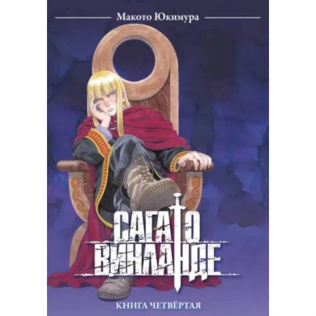 Комиксы. Манга, книга Сага о Винланде. Книга 4 купить по скидке