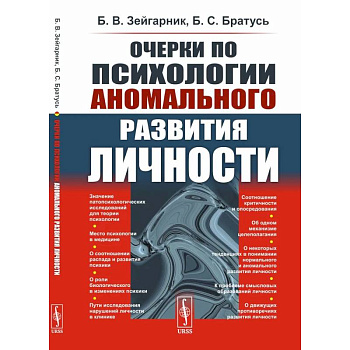 Очерки по психологии аномального развития личности