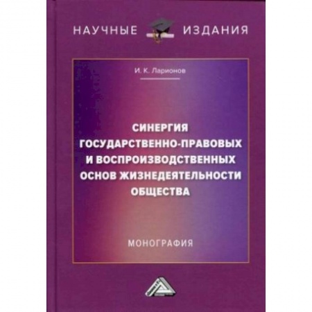 История и теория права, книга Синергия государственно-правовых и воспроизводственных основ жизнедеятельности общества купить по скидке