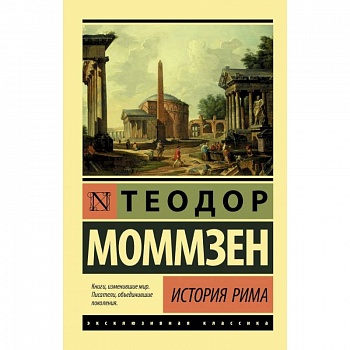 История Рима История Рима