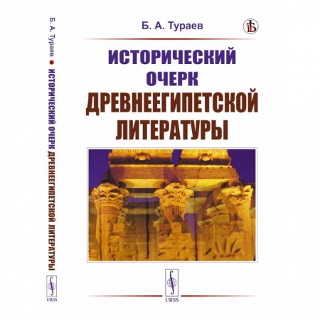 Древний Египет, книга Исторический очерк древнеегипетской литературы купить по скидке