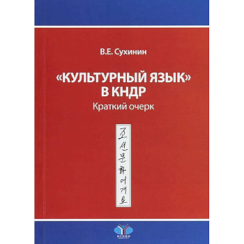 'Культурный язык' в КНДР. Краткий очерк. В.Е. Сухинин 'Культурный язык' в КНДР. Краткий очерк. В.Е. Сухинин