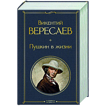 Пушкин в жизни Пушкин в жизни