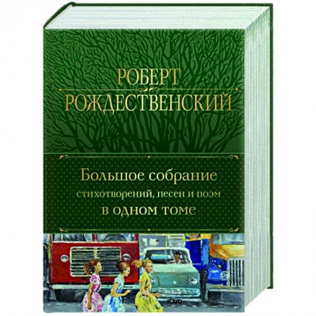 Русская поэзия, книга Большое собрание стихотворений, песен и поэм в одном томе купить по скидке