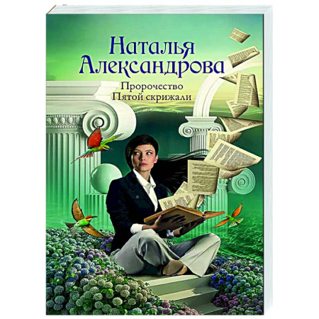 Отечественный женский детектив, книга Пророчество Пятой скрижали купить по скидке