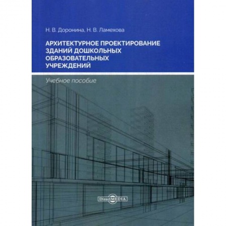 Градостроительство и архитектура, книга Архитектурное проектирование зданий дошкольных образовательных учреждений купить по скидке