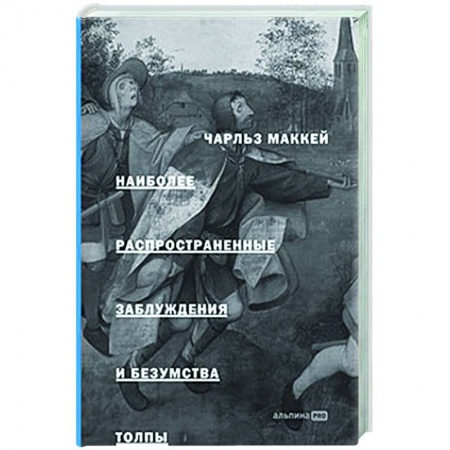 Психология масс и соционика, книга Наиболее распространенные заблуждения и безумства толпы купить по скидке