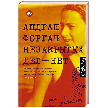 Незакрытых дел - нет Незакрытых дел - нет
