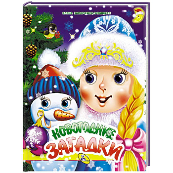 Новогодние загадки