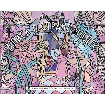 Алиса в стране чудес. С иллюстрациями Ч. Робинсона и раскрасками