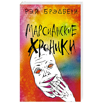 Марсианские хроники Марсианские хроники