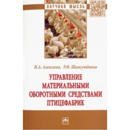 Отраслевой и специальный менеджмент, книга Управление материальными оборотными средствами птицефабрик купить по скидке