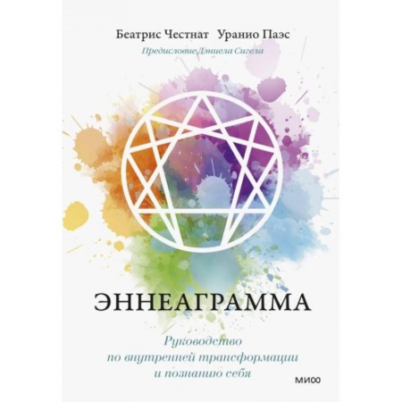 Практическая психология, книга Эннеаграмма. Руководство по внутренней трансформации и познанию себя купить по скидке