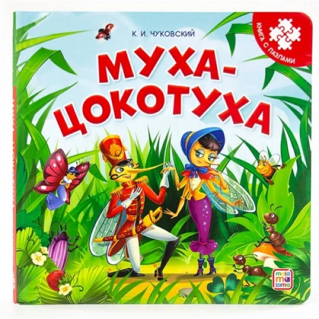 Стихи и загадки для малышей, книга Муха-Цокотуха. Книга с пазлами купить по скидке
