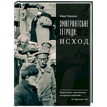 Эмигрантские тетради. Исход Эмигрантские тетради. Исход