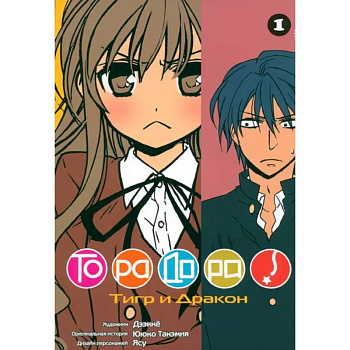 ТораДора. Том 1-11. Манга. (комплект из 11-ти книг)