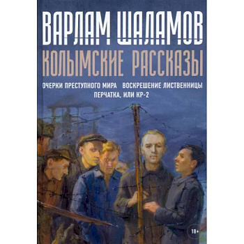 Колымские рассказы. Книга 2 Колымские рассказы. Книга 2