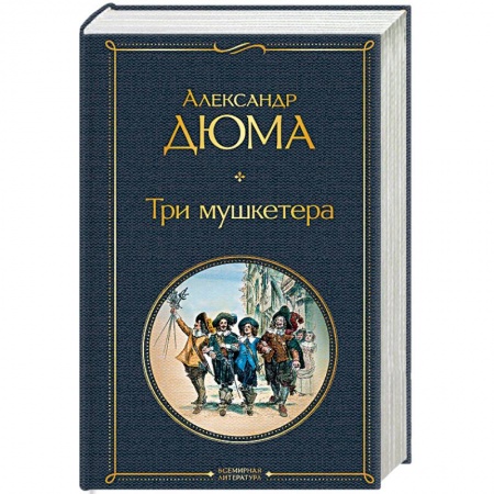Зарубежная классика, книга Три мушкетера купить по скидке
