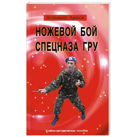 Самооборона, книга Ножевой бой спецназа ГРУ. Учебно-методическое пособие купить по скидке
