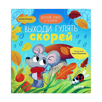 Детский этикет в сказках. Выходи гулять скорей Детский этикет в сказках. Выходи гулять скорей