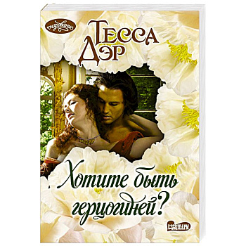 Хотите быть герцогиней?