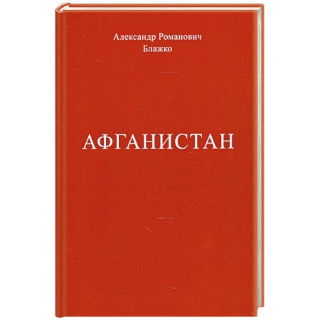 История войн, книга Афганистан купить по скидке