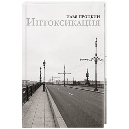 Русская поэзия, книга Интоксикация купить по скидке