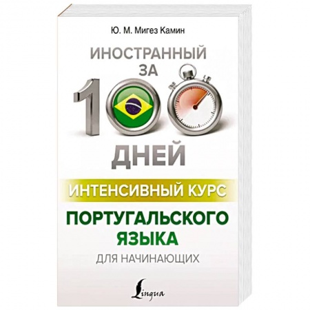 Учебники, самоучители, пособия, книга Интенсивный курс португальского языка для начинающих купить по скидке