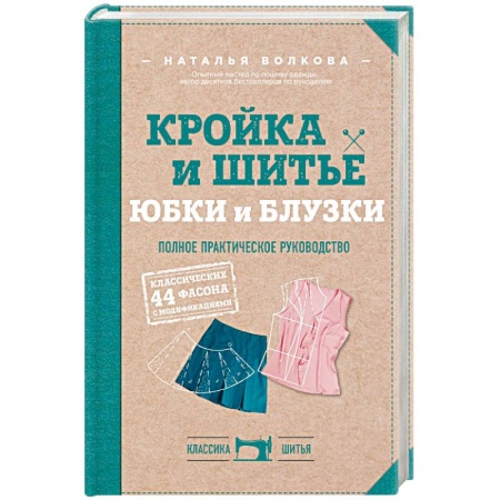 Шитьё, книга Кройка и шитье. Юбки и блузки. Полное практическое руководство купить по скидке