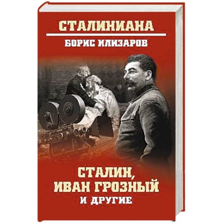 Общественно-политическая литература, книга Сталин, Иван Грозный и другие купить по скидке